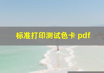 标准打印测试色卡 pdf